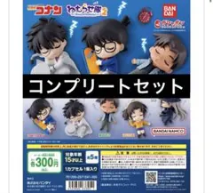 名探偵コナン ガチャ ねむらせ隊2 コンプリートセット