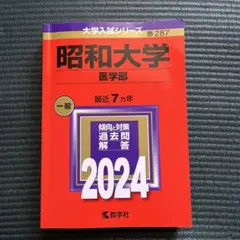 2025年最新】昭和大学医学部赤本の人気アイテム - メルカリ