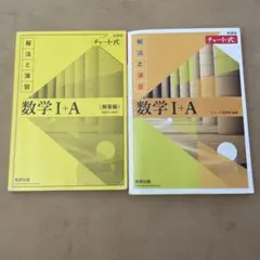 数学 I + A チャート式 解答編と問題集セット