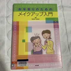 お年寄りのためのメイクアップ入門