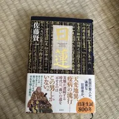 【中古】 日蓮と本尊伝承 メルカリ
