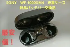 SONY　WF-1000XM4　充電ケースのみ　新品バッテリー交換品　ブラック