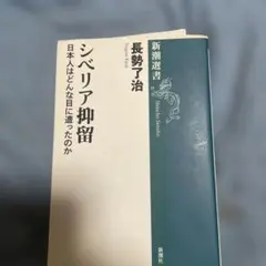 シベリア抑留 日本人はどんな目に遭ったのか