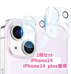 iPhone14　iPhone14 plus兼用　カメラレンズカバー  2枚入り