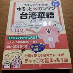 カナヘイの小動物 ゆるっと♡カンタン台湾華語会話
