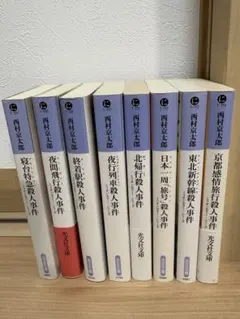 西村京太郎 十津川警部　ミリオンセラーシリーズ　8冊セット