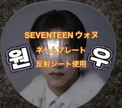 SEVENTEEN ウォヌ うちわ文字　反射シート使用　ネームプレート　③のサムネイル