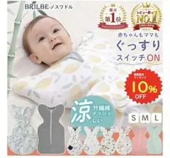 BRILBE スワドル　2枚セット