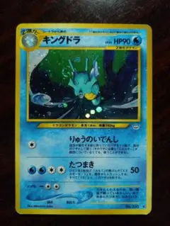 k*a様 ポケモンカード キングドラ ★ 拡張パック第1弾 金、銀、新世界へ…
