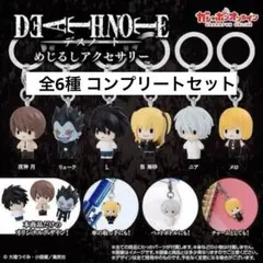 デスノート めじるしアクセサリー コンプリートセット