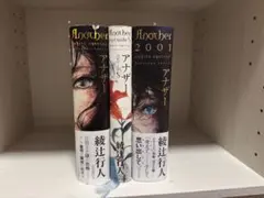 another 綾辻行人