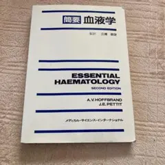 Essential Haematology 第二版
