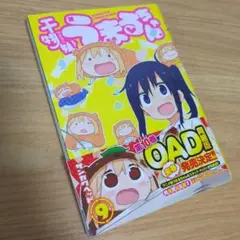 干物妹(ひもうと)! うまるちゃん 9