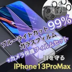 ゴリラガラス★【13ProMax】ブルーライト99%カットフィルム·カメラ保護
