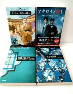 【4冊セット】アガサ・クリスティー オリエント急行の殺人 アクロイド殺し