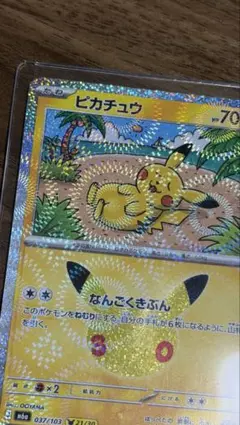 [激レア]ポケモンカード 30周年 ピカチュウ 股間ホロ