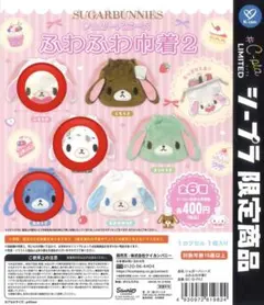 シュガーバニーズ ふわふわ巾着2 3点セットシープラ限定