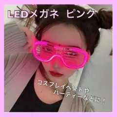 ピンクLED 光る メガネ めがね 発光 サングラス パーティー ハロウィン