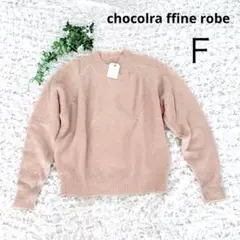 【新品】ショコラフィネローブ ニット【F】カジュアル かわいい