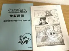 進撃の巨人複製原画　26巻　受注生産限定 進撃の巨人複製原画 26巻 受注生産限定 進撃の巨人複製原画 26