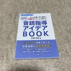 音読指導アイデアBOOK 5つの分類×8の原則で英語力がぐーんと伸びる! クラ…