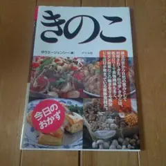 今日のおかず『きのこ 』