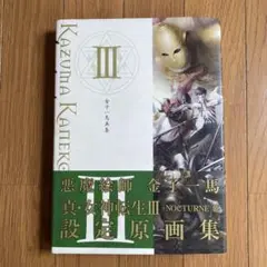 金子一馬画集 Ⅲ