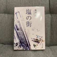 塩の街