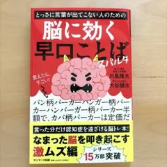 とっさに言葉が出てこない人のための脳に効く早口ことば スパルタ