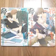 BLコミック 抱かれたい男一位に脅されています。 特典付き 2冊セット