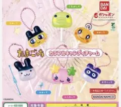 たまごっち カラフルキャンディチャームセット