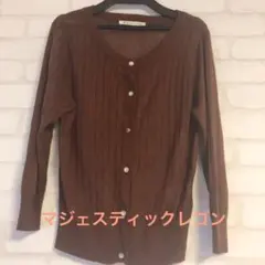 カーディガン　マジェスティックレゴン　茶色M
