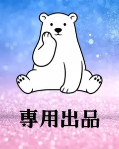 hiroko様　専用出品