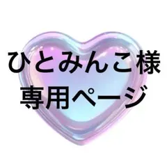 ひとみんこ様 専用ページ