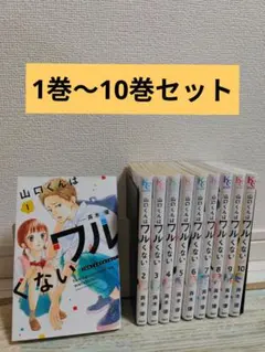 山口くんはワルくない 1巻から10巻セット