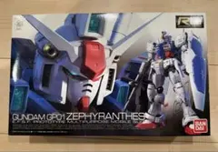 [未組立品]RG ガンダムGP01 ゼフィランサス
