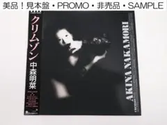 見本盤・プロモ・非売品 中森明菜 クリムゾン 1986年 L-12650
