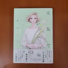 元気でいてね　藤原ハル
