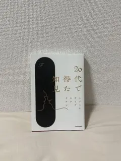20代で得た知見
