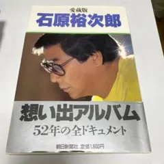 美品　石原裕次郎　想い出アルバム