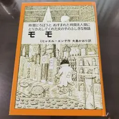 モモ ミヒャエル・エンデ著 岩波書店