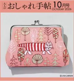 大人のおしゃれ手帖10月号付録 リサ・ラーソン がま口ポーチ