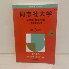立命館大学 2025年版 入試対策本 文系 赤本 - メルカリ