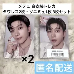 ZB1 メテュ ICONIK 白衣装 トレカ タワレコ ソニミュ 3枚セット