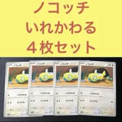 ノコッチ ４枚セット いれかわる、ぶつかる