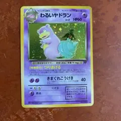 【美品】わるいヤドラン 旧裏 ポケモンカード