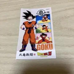 丸亀製麺　丸亀製麺 ドラゴンボール うどん札 悟空