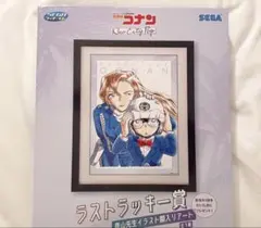 名探偵コナン セガラッキーくじ ラストラッキー賞