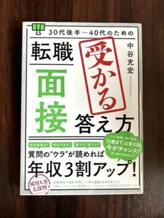 20代～30代前半のための 転職「面接」受かる答え方