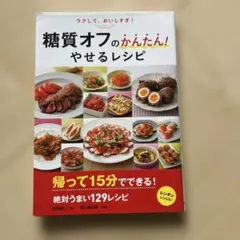 糖質オフのかんたん!やせるレシピ 牧田善二 栗山真由美